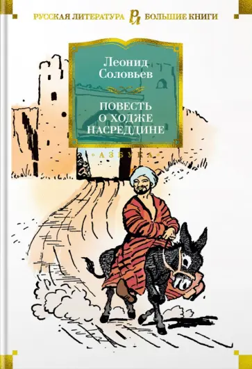Леонид Соловьев - Повесть о Ходже Насреддине обложка книги