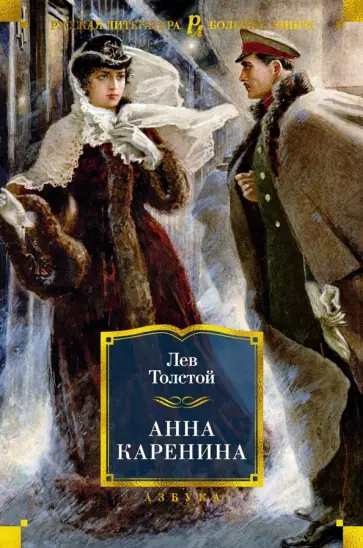 Лев Толстой - Анна Каренина Лев Толстой - Анна Каренина обложка книги