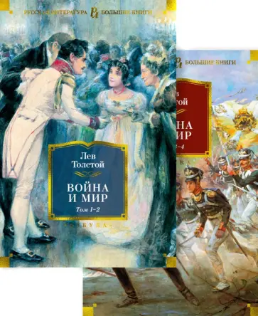 Лев Толстой - Война и мир. Комлект из 2-х книг обложка книги