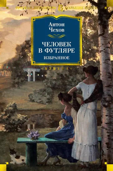 Антон Чехов - Человек в футляре. Избранное Антон Чехов - Человек в футляре. Избранное обложка книги