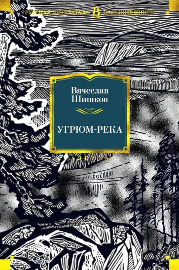 Вячеслав Шишков - Угрюм-река Вячеслав Шишков - Угрюм-река обложка книги