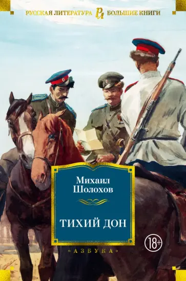 Михаил Шолохов - Тихий Дон Михаил Шолохов - Тихий Дон обложка книги
