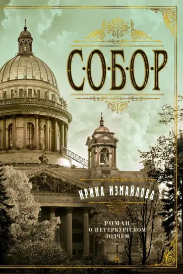 Ирина Измайлова - Собор. Роман о петербургском зодчем Ирина Измайлова - Собор. Роман о петербургском зодчем обложка книги