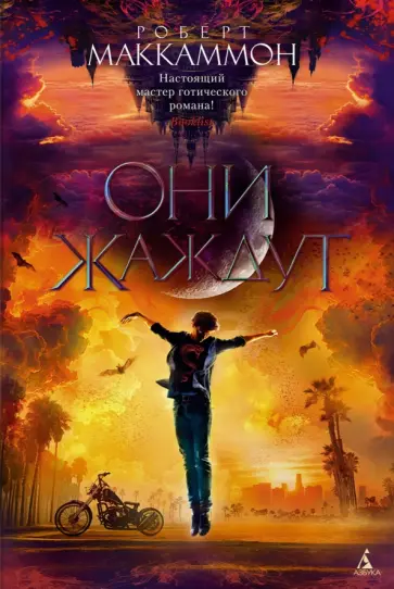 Роберт Маккаммон - Они жаждут Роберт Маккаммон - Они жаждут обложка книги