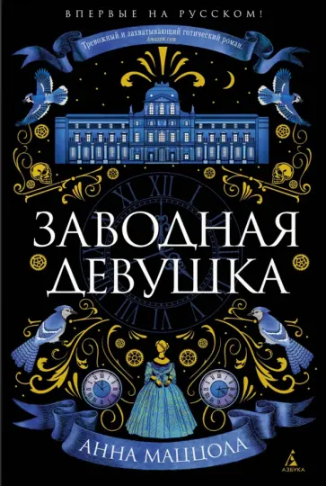 Анна Маццола - Заводная девушка Анна Маццола - Заводная девушка обложка книги