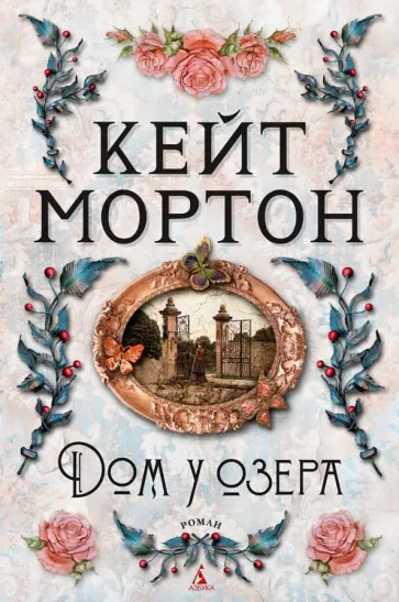 Кейт Мортон - Дом у озера Кейт Мортон - Дом у озера обложка книги