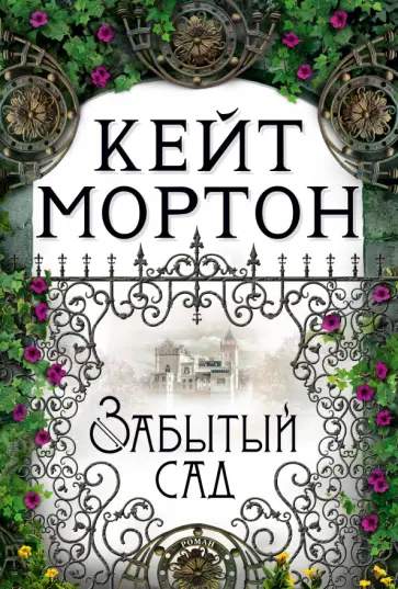 Кейт Мортон - Забытый сад обложка книги