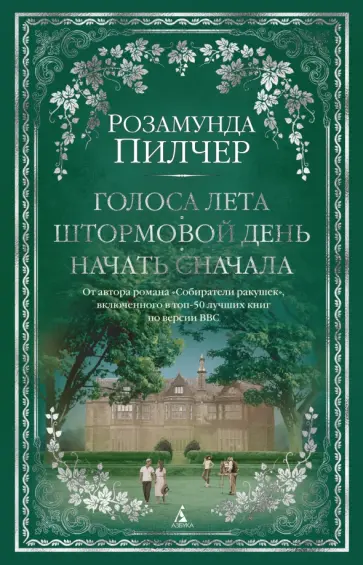 Розамунда Пилчер - Голоса лета. Штормовой день. Начать сначала Розамунда Пилчер - Голоса лета. Штормовой день. Начать сначала обложка книги