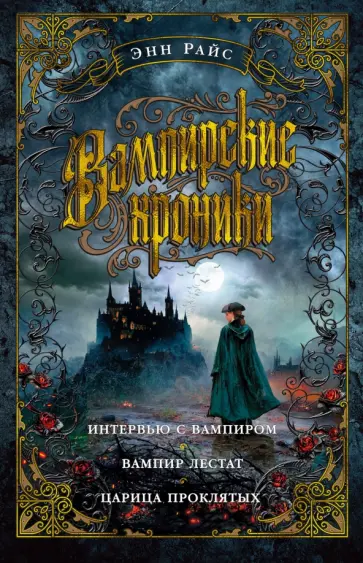Энн Райс - Вампирские хроники Энн Райс - Вампирские хроники обложка книги