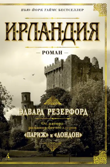 Эдвард Резерфорд - Ирландия Эдвард Резерфорд - Ирландия обложка книги