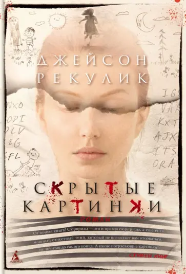 Джейсон Рекулик - Скрытые картинки обложка книги