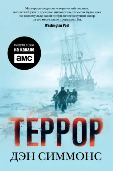 Дэн Симмонс - Террор Дэн Симмонс - Террор обложка книги