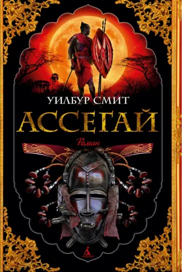 Уилбур Смит - Ассегай обложка книги