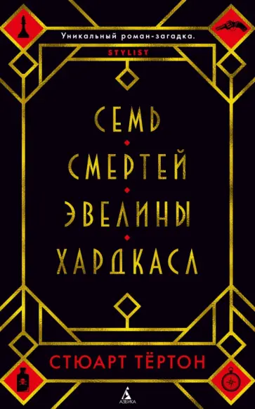 Стюарт Тёртон - Семь смертей Эвелины Хардкасл Стюарт Тёртон - Семь смертей Эвелины Хардкасл обложка книги