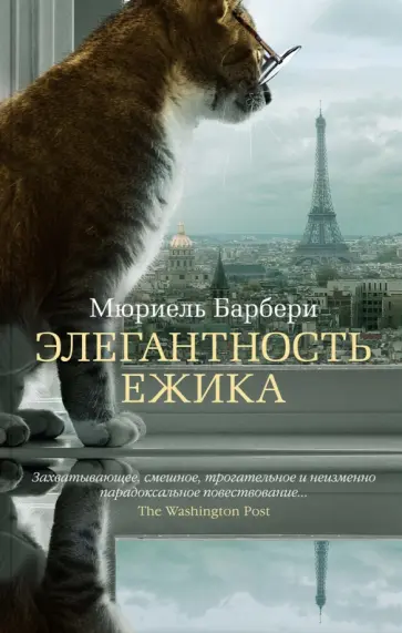 Мюриель Барбери - Элегантность ежика обложка книги