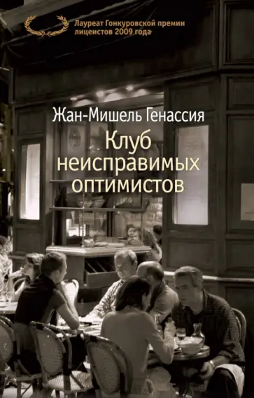 Жан-Мишель Генассия - Клуб неисправимых оптимистов обложка книги