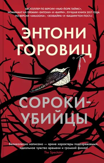 Энтони Горовиц - Сороки-убийцы Энтони Горовиц - Сороки-убийцы обложка книги
