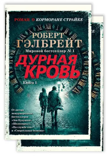 Роберт Гэлбрейт - Корморан Страйк. Книга 5. Дурная кровь. Комплект из 2-х книг Роберт Гэлбрейт - Корморан Страйк. Книга 5. Дурная кровь. Комплект из 2-х книг обложка книги