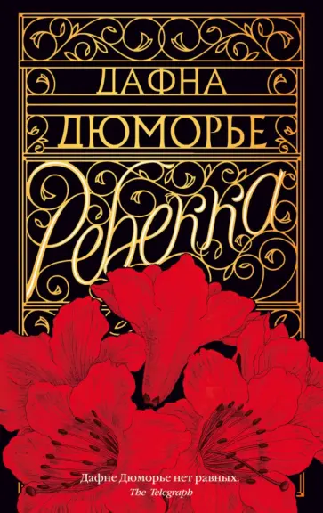 Дафна Дюморье - Ребекка Дафна Дюморье - Ребекка обложка книги