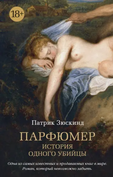 Патрик Зюскинд - Парфюмер. История одного убийцы Патрик Зюскинд - Парфюмер. История одного убийцы обложка книги