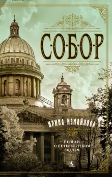 Книга: "Собор. Роман о петербургском зодчем" - Ирина Измайлова. Купить ...