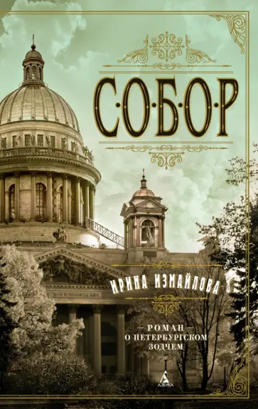 Ирина Измайлова - Собор. Роман о петербургском зодчем Ирина Измайлова - Собор. Роман о петербургском зодчем обложка книги
