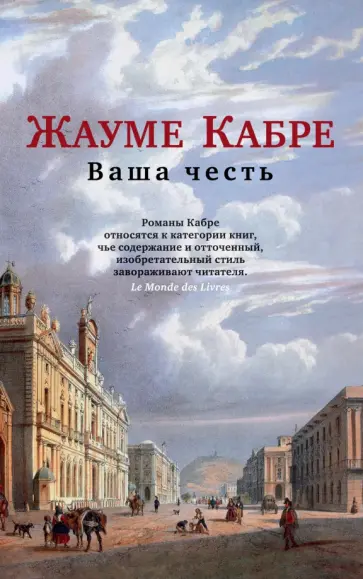 Жауме Кабре - Ваша честь Жауме Кабре - Ваша честь обложка книги