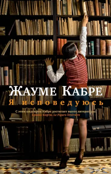 Жауме Кабре - Я исповедуюсь Жауме Кабре - Я исповедуюсь обложка книги