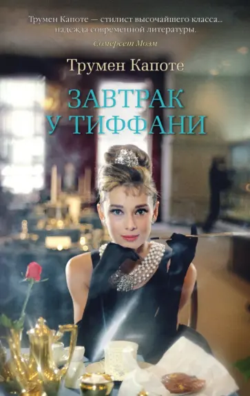 Трумен Капоте - Завтрак у Тиффани Трумен Капоте - Завтрак у Тиффани обложка книги