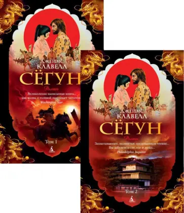 Джеймс Клавелл - Сёгун. В 2-х томах Джеймс Клавелл - Сёгун. В 2-х томах обложка книги