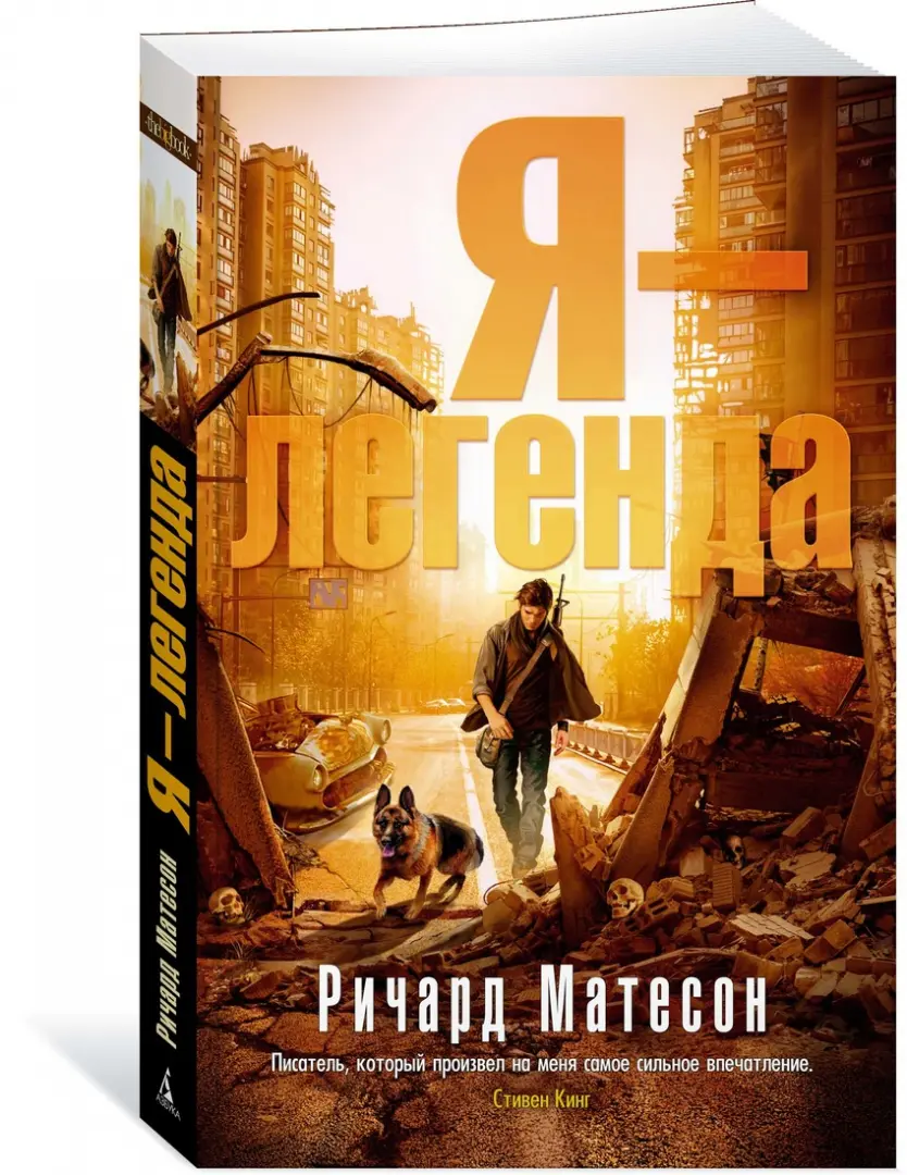 Я легенда книга обложка. Я легенда читать. Я легенда книга обложка. Я легенда книга обложка. Я легенда читать.