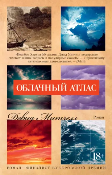Дэвид Митчелл - Облачный атлас Дэвид Митчелл - Облачный атлас обложка книги