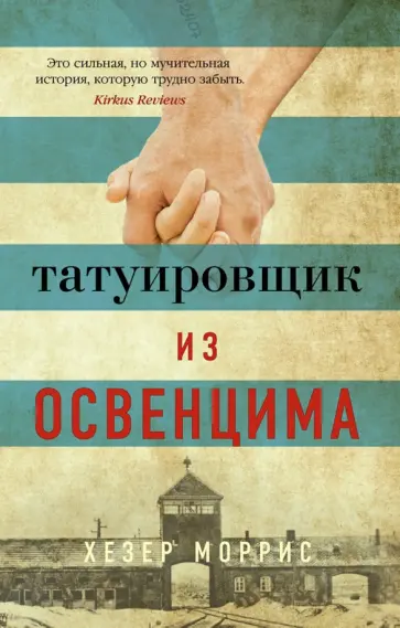 Хезер Моррис - Татуировщик из Освенцима Хезер Моррис - Татуировщик из Освенцима обложка книги