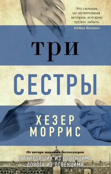 Хезер Моррис - Три сестры обложка книги