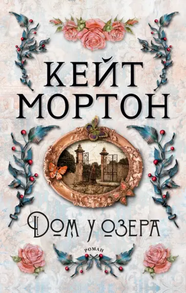 Кейт Мортон - Дом у озера Кейт Мортон - Дом у озера обложка книги
