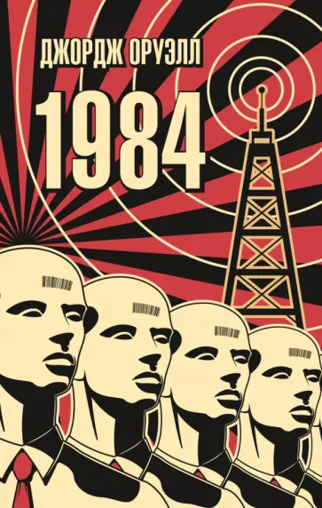Джордж Оруэлл - 1984 обложка книги