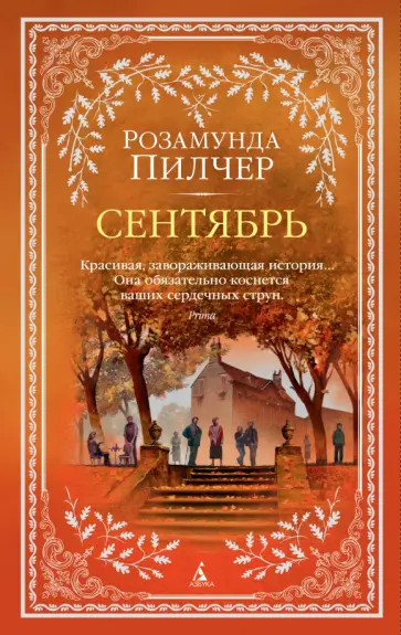 Розамунда Пилчер - Сентябрь Розамунда Пилчер - Сентябрь обложка книги