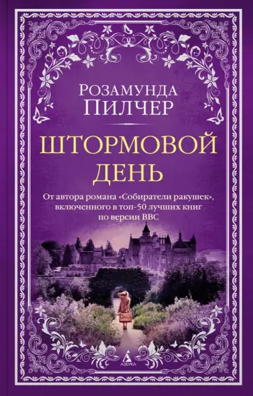 Розамунда Пилчер - Штормовой день обложка книги