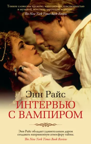 Энн Райс - Интервью с вампиром Энн Райс - Интервью с вампиром обложка книги
