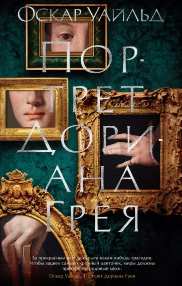 Оскар Уайльд - Портрет Дориана Грея. Роман, повести, рассказы, поэмы, стихотворения Оскар Уайльд - Портрет Дориана Грея. Роман, повести, рассказы, поэмы, стихотворения обложка книги