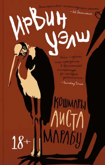 Ирвин Уэлш - Кошмары Аиста Марабу Ирвин Уэлш - Кошмары Аиста Марабу обложка книги