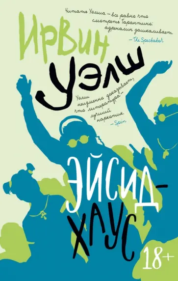 Ирвин Уэлш - Эйсид-хаус обложка книги