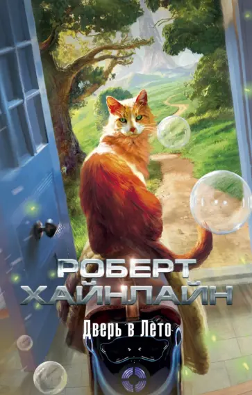 Роберт Хайнлайн - Дверь в Лето Роберт Хайнлайн - Дверь в Лето обложка книги
