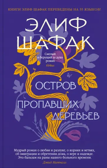 Элиф Шафак - Остров пропавших деревьев обложка книги