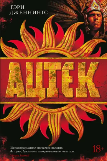 Гэри Дженнингс - Ацтек Гэри Дженнингс - Ацтек обложка книги