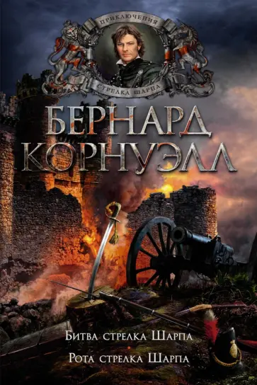 Бернард Корнуэлл - Битва стрелка Шарпа. Рота стрелка Шарпа Бернард Корнуэлл - Битва стрелка Шарпа. Рота стрелка Шарпа обложка книги