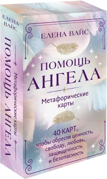 Елена Вайс - Помощь ангела. Метафорические карты. 40 карт, чтобы обрести ценность, свободу, любовь, защищенность Елена Вайс - Помощь ангела. Метафорические карты. 40 карт, чтобы обрести ценность, свободу, любовь, защищенность обложка книги