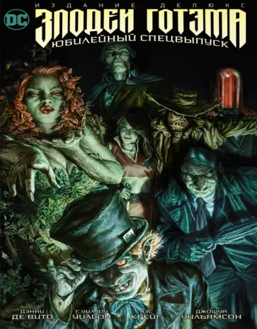 Вито Де - Злодеи Готэма. Юбилейный спецвыпуск. Издание делюкс Вито Де - Злодеи Готэма. Юбилейный спецвыпуск. Издание делюкс обложка книги