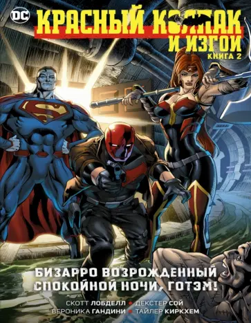 Скотт Лобделл - Красный Колпак и Изгои. Книга 2. Бизарро возрожденный. Спокойной ночи, Готэм! Скотт Лобделл - Красный Колпак и Изгои. Книга 2. Бизарро возрожденный. Спокойной ночи, Готэм! обложка книги