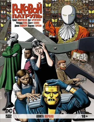 Грант Моррисон - Роковой Патруль. Книга 1 Грант Моррисон - Роковой Патруль. Книга 1 обложка книги